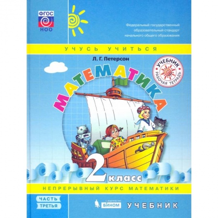 Математика. Алгебра. Геометрия, книга Математика. 2 класс. Учебник. В 3-х частях. Часть 3. ФГОС НОО купить по скидке