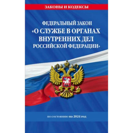 Особые виды права, книга Федеральный закон 'О службе в органах внутренних дел Российской Федерации' с изменениями и дополнениями на 2024 год купить по скидке