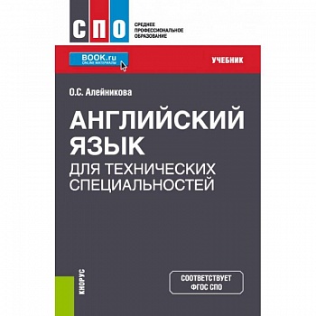 Английский язык для технических специальностей. Учебник Английский язык для технических специальностей. Учебник