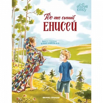 Где-то синий Енисей