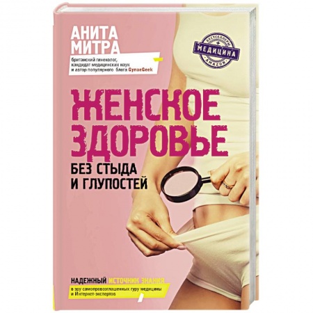 Другие виды специальной медицины, книга Женское здоровье. Без стыда и глупостей купить по скидке