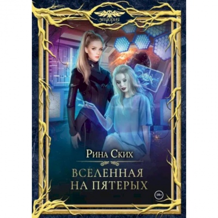 Русское фэнтези, книга Вселенная на пятерых купить по скидке