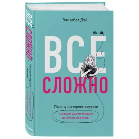 Психология личности, книга Все сложно. Почему мы терпим неудачи и какие уроки можем из этого извлечь купить по скидке