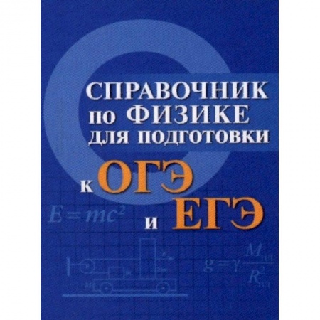 Физика. Астрономия, книга Справочник по физике для подготовки к ОГЭ и ЕГЭ купить по скидке