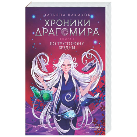 Русское фэнтези, книга Хроники Драгомира. Книга 4: По ту сторону бездны купить по скидке