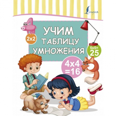 Образовательные системы. 1-4 классы, книга Учим таблицу умножения купить по скидке