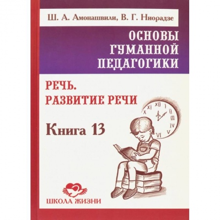 Общие работы по педагогике, книга Основы гуманной педагогики. Книга 13. Речь. Развитие речи купить по скидке