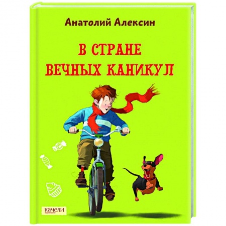 Повести и рассказы о детях, книга В Стране Вечных Каникул купить по скидке