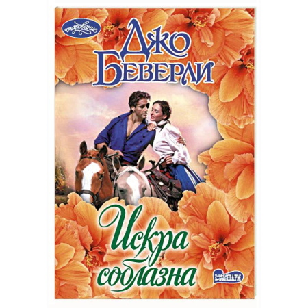 Зарубежный любовный роман, книга Искра соблазна купить по скидке