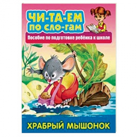 Развитие речи. Чтение, книга Храбрый мышонок. Пособия для подготовки ребенка к школе купить по скидке