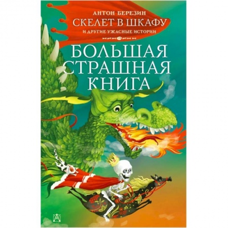 Мистика. Фантастика. Фэнтези, книга Скелет в шкафу и другие ужасные истории купить по скидке