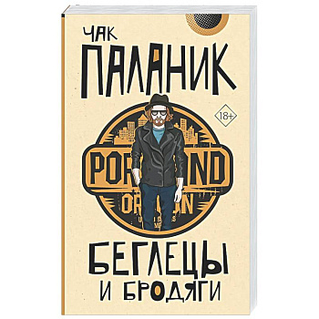 Беглецы и бродяги