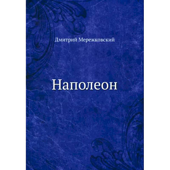 Наполеон