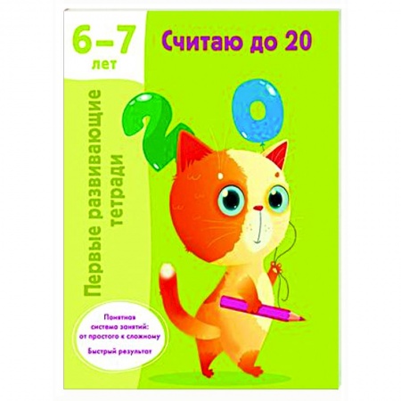 Обучение счету. Математика, книга Считаю до 20. 6-7 лет купить по скидке