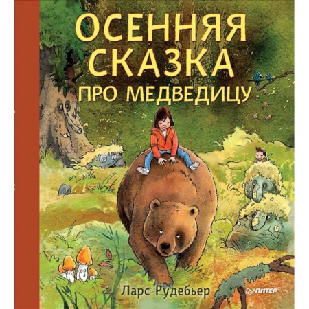 Сказки зарубежных писателей, книга Осенняя сказка про Медведицу купить по скидке