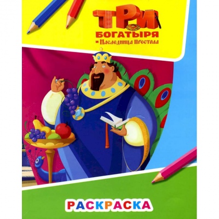 Раскраски, книга Звездочка. Три богатыря и наследница престола купить по скидке