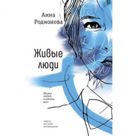 Русская современная проза, книга Живые люди купить по скидке