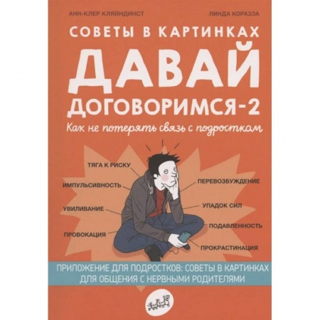 Книги для родителей, книга Советы в картинках. Давай договоримся -2. Как не потерять связь с подростком купить по скидке