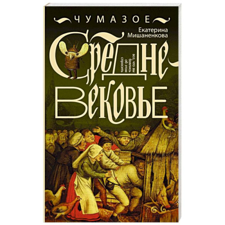 Общие работы по истории средних веков, книга Чумазое средневековье купить по скидке