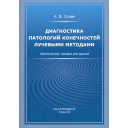 Другие виды специальной медицины, книга Диагностика патологий конечностей лучевыми методами. Практическое пособие для врачей купить по скидке