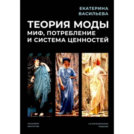 Искусство мира, книга Теория моды. Миф, потребление и система ценностей купить по скидке