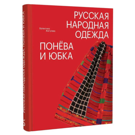 Искусствоведение. История искусств, книга Русская народная одежда. Понева и юбка купить по скидке
