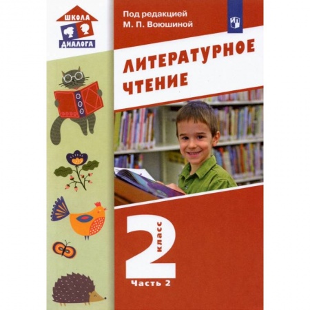 Литература, книга Литературное чтение. 2 класс. Учебник. В 2-х частях. ФГОС купить по скидке