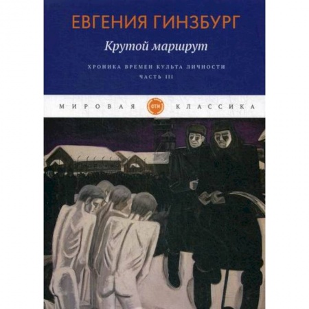 Русская современная проза, книга Крутой маршрут. Хроника времен культа личности купить по скидке