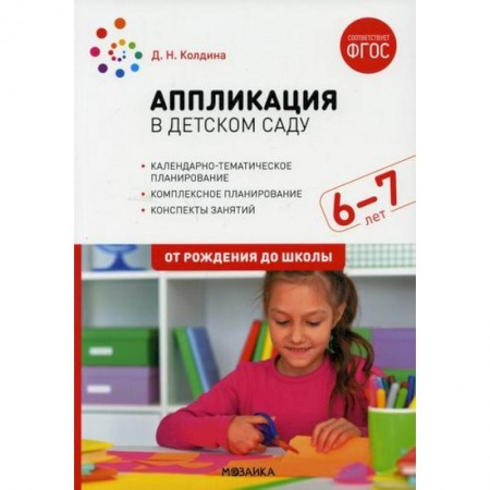 Общие работы по дошкольному обучению, книга Аппликация в детском саду. Конспекты занятий с детьми 6-7 лет. Подготовительная группа купить по скидке
