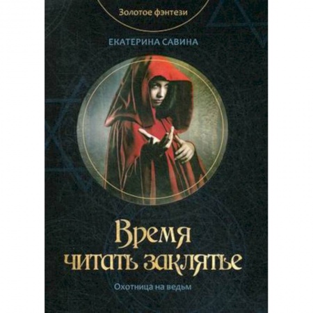 Русское фэнтези, книга Время читать заклятье купить по скидке