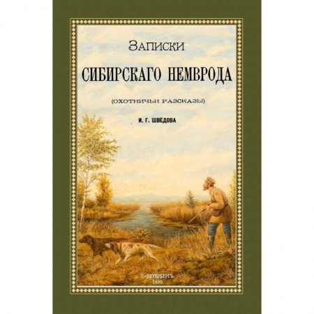Русская классика, книга Записки сибирского Немврода (охотничьи рассказы) купить по скидке