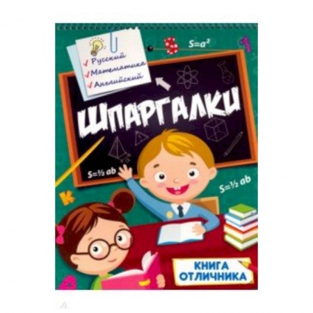 Книги для дошкольников (4-6 лет), книга Шпаргалки. Книга отличника купить по скидке