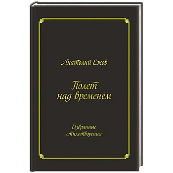 Полет над временем. Избранные стихотворения