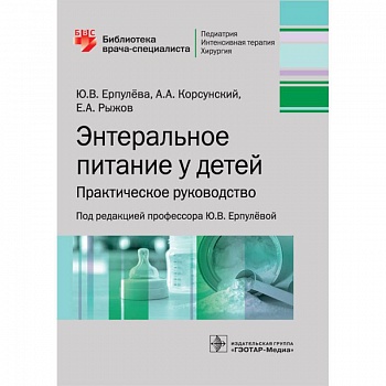 Энтеральное питание у детей. Практическое руководство Энтеральное питание у детей. Практическое руководство