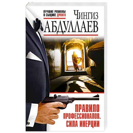 Боевики, военные, книга Правило профессионалов. Сила инерции купить по скидке