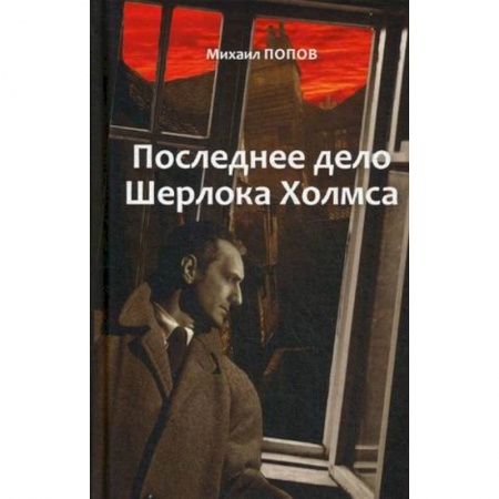 Классика отечественного детектива, книга На кресах всходних. Избранное. В 2 т. Т. 2. Последнее дело Шерлока Холмса: повести, стихи, современные записки купить по скидке