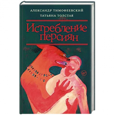 Эссе, письма, очерки, книга Истребление персиян купить по скидке