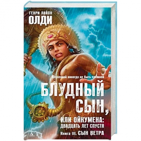 Зарубежное фэнтези, книга Блудный сын, или Ойкумена: двадцать лет спустя. Книга 3. Сын Ветра купить по скидке