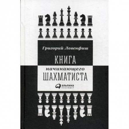 Шахматы. Шашки, книга Книга начинающего шахматиста купить по скидке