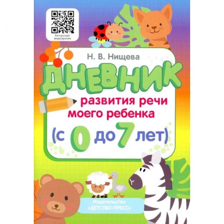 Раннее развитие детей, книга Дневник развития речи моего ребенка (с 0 до 7 лет) купить по скидке