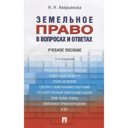 Земельное и экологическое право, книга Земельное право в вопросах и ответах: учебное пособие купить по скидке