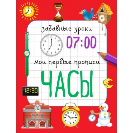 Письмо, мелкая моторика, книга Часы. Мои первые прописи купить по скидке