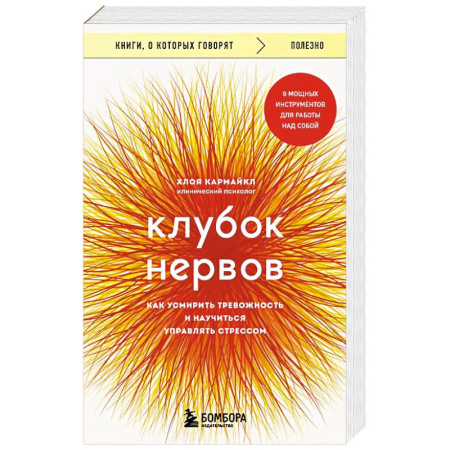 Психология, книга Клубок нервов. Как усмирить тревожность и научиться управлять стрессом купить по скидке