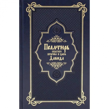 Богослужебные издания, книга Псалтирь святого пророка и царя Давида купить по скидке