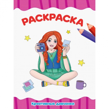 Раскраски, книга РАСКРАСКА А4 эконом. КРЕАТИВНЫЕ ДЕВЧОНКИ купить по скидке