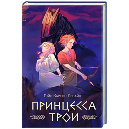 Зарубежное фэнтези, книга Принцесса Трои купить по скидке