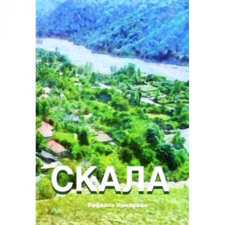 Русская современная проза, книга Скала купить по скидке
