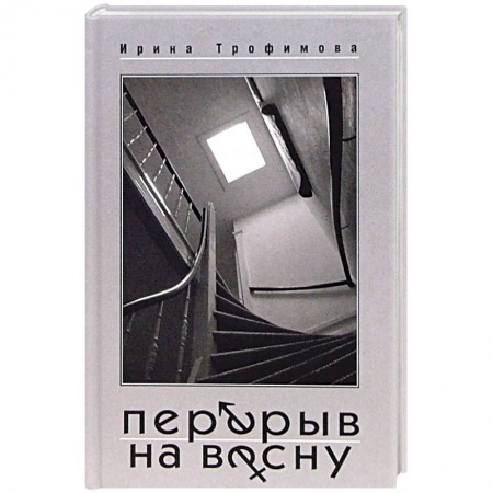 Русская современная проза, книга Перерыв на весну купить по скидке