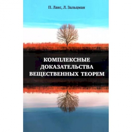 Алгебра, книга Комплексные доказательства вещественных теорем купить по скидке