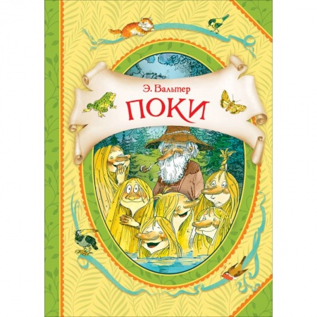 Сказки зарубежных писателей, книга Поки купить по скидке